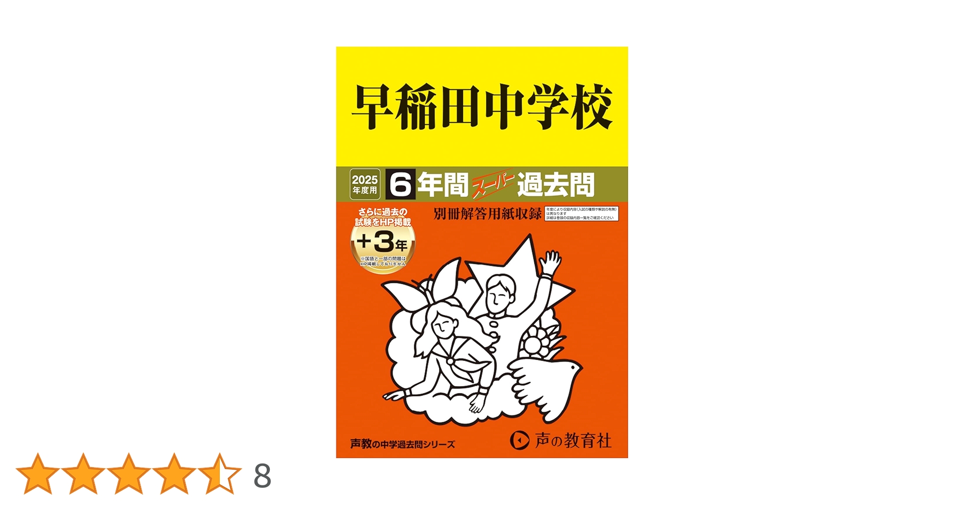 早稲田中学 2025年度実物入試問題 早稲田実業学校中等部（東京都） 2025年度版 - 中学入試・高校